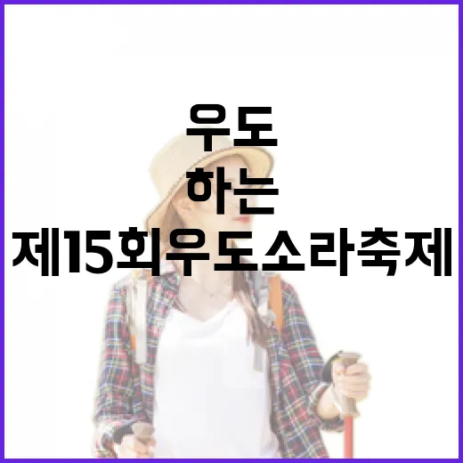 푸른 바다와 함께하는 제15회 우도소라축제