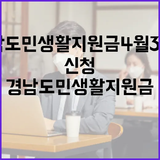 경남도민 생활지원금 4월 30일 신청 시작