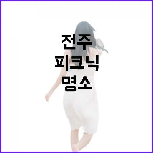 전주 세병공원, 봄날 피크닉 명소