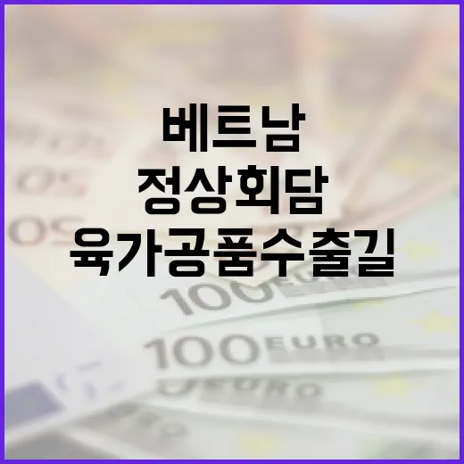 한-베 정상회담, 베트남 육가공품 수출길 활짝
