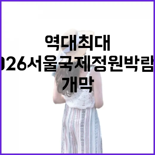 역대 최대 2026 서울국제정원박람회 개막