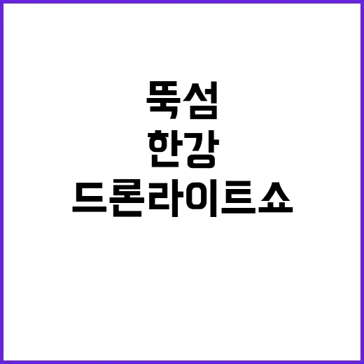 한강 드론라이트쇼 …