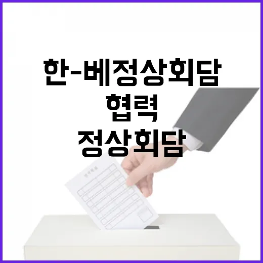 한-베 정상회담, 미래 협력 강화 합의