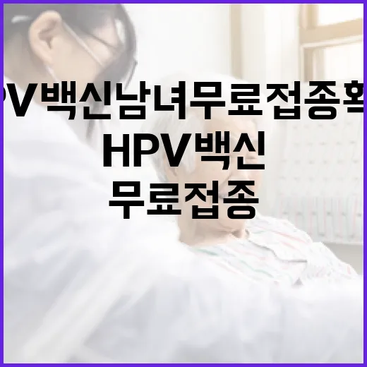 HPV 백신 남녀 무료 접종 확대
