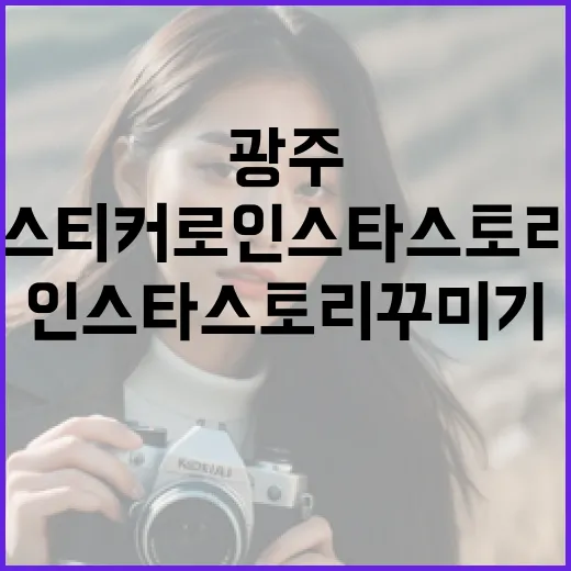 광주 사투리 스티커로 인스타 스토리 꾸미기