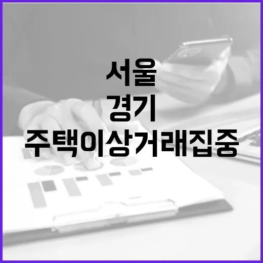 서울·경기 주택 이상거래 집중 단속 결과 발표