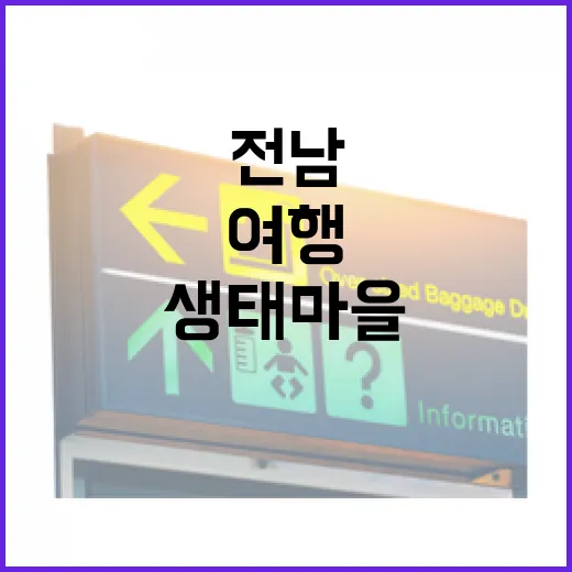 전남의 숨은 생태마을에서 힐링 여행