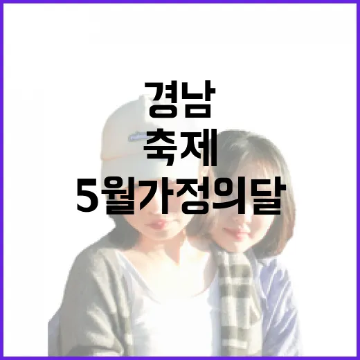 경남 5월 가정의 달 축제 총집합