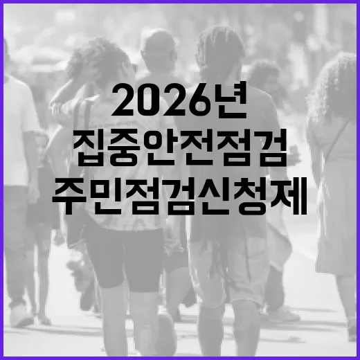 2026년 울산 집중안전점검과 주민점검신청제 안내