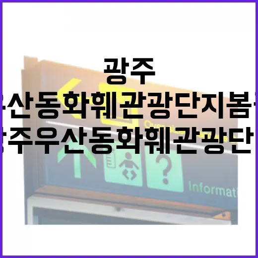 광주 우산동 화훼관광단지 봄꽃 명소