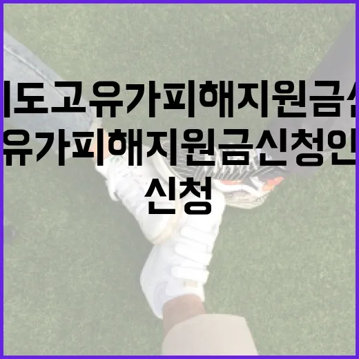 경기도 고유가 피해지원금 신청 안내