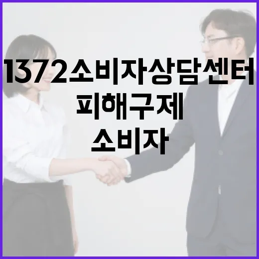 1372 소비자상담센터, 신속한 피해구제 창구