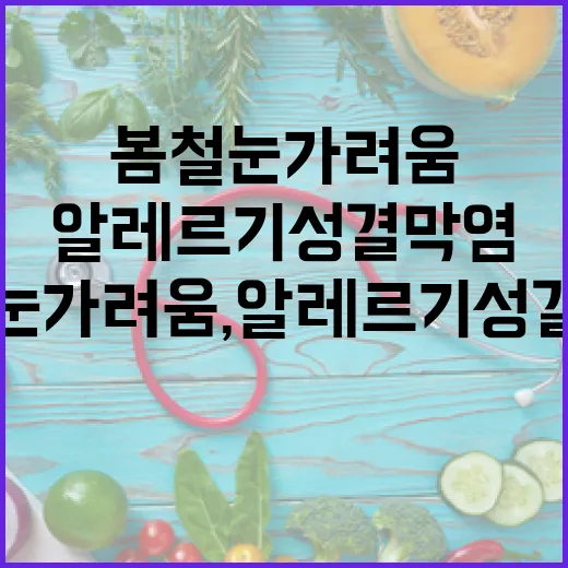 봄철 눈 가려움, 알레르기성 결막염 주의