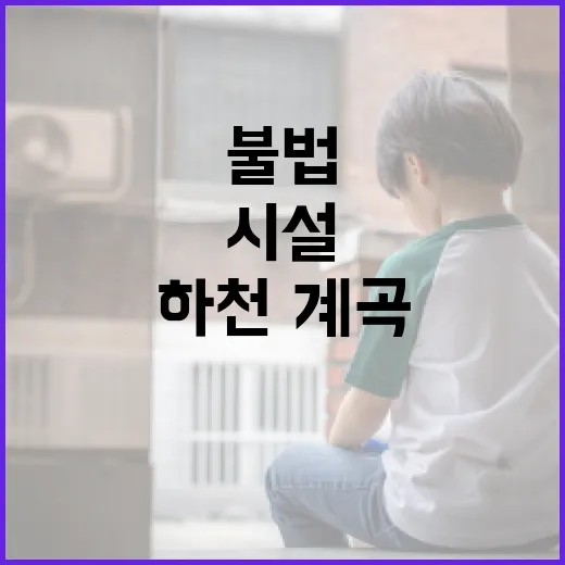 하천·계곡 불법시설 철저 단속 예고