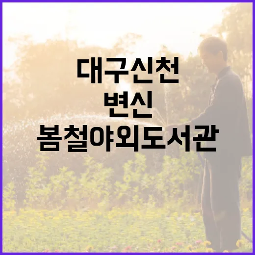 대구 신천, 봄철 야외도서관으로 변신