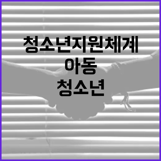 아동-청소년 지원체계 연계 강화 약속