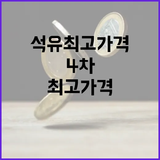 4차 석유 최고가격 아직 미정