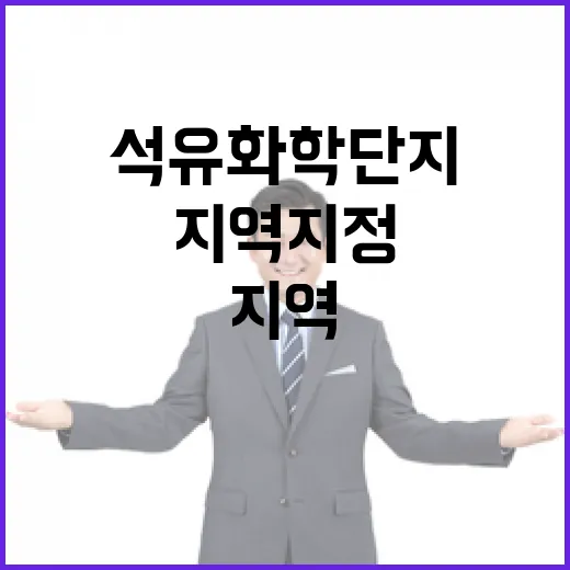 석유화학단지 특별지역 지정 보도 사실과 달라