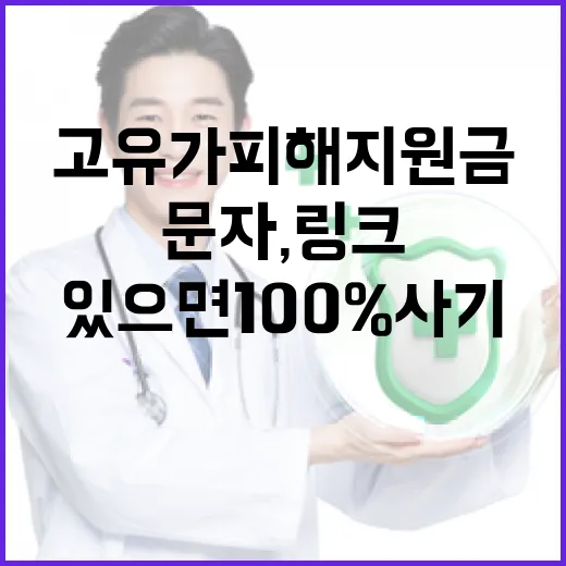 고유가 피해지원금 문자, 링크 있으면 100% 사기