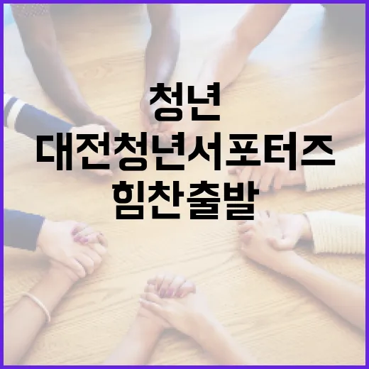 대전 청년 서포터즈, 봄과 함께 힘찬 출발