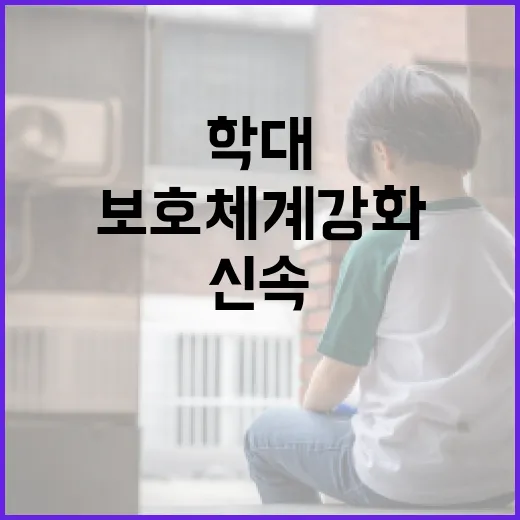 학대 아이 신속 보호 체계 강화