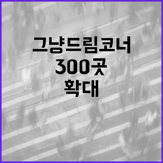 그냥드림코너 300곳 확대, 중동 위기 대응