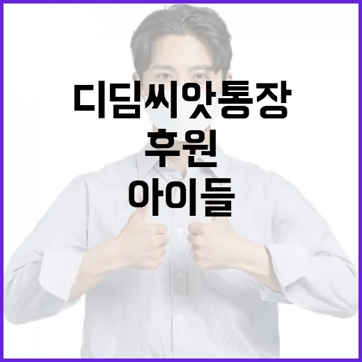 디딤씨앗통장 후원으로 아이들 미래 지원