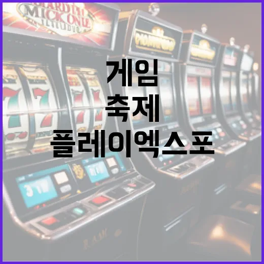 경기도 게임축제 플레이엑스포, 사전예약 3천원 무제한 입장