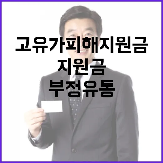 고유가 피해지원금 부정유통 엄단