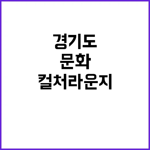 경기도 문화의 집합…
