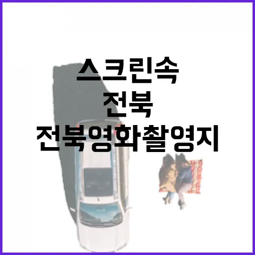 전북 영화 촬영지, 스크린 속 여행지로 떠나다