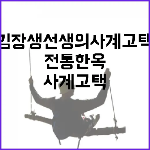 김장생 선생의 사계고택, 전통 한옥의 품격