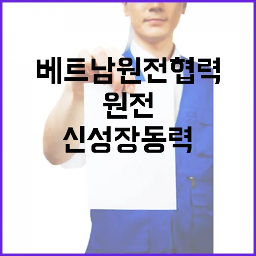 한-베트남 원전 협력, 신성장 동력 구축