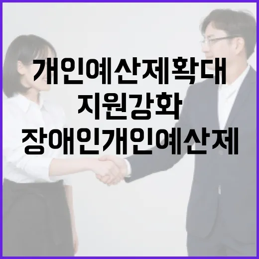장애인 개인예산제 확대와 자립 지원 강화