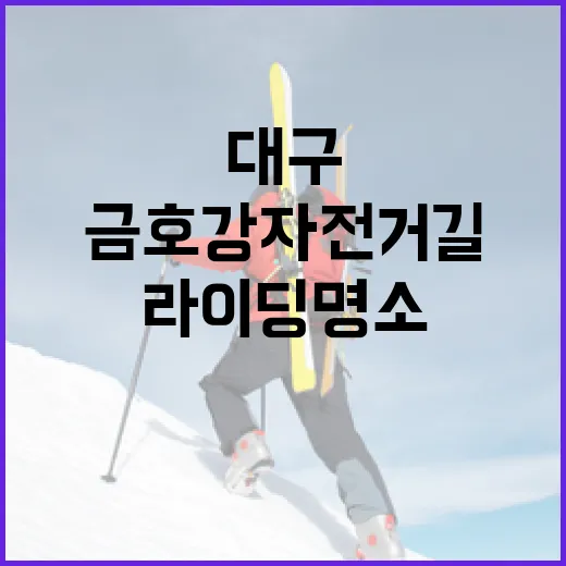 금호강 자전거길, 대구의 숨은 라이딩 명소