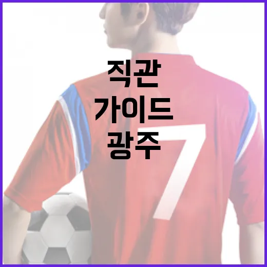 광주FC 직관 완벽 가이드