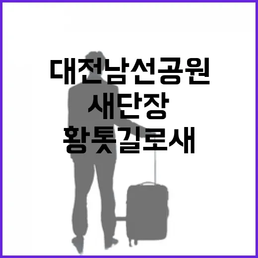 대전 남선공원, 황톳길로 새단장
