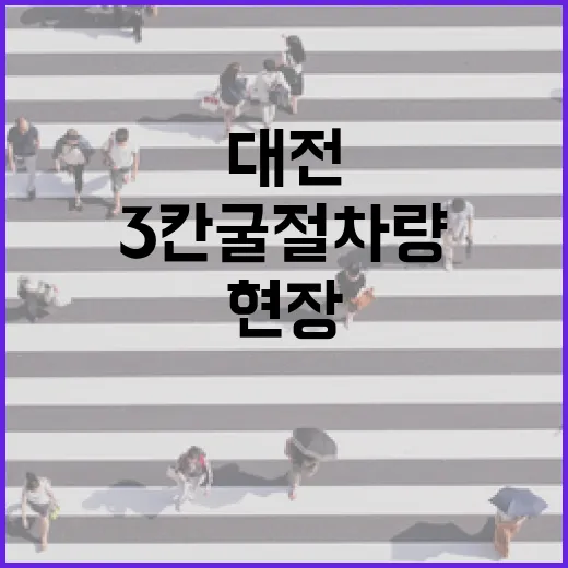 대전 3칸 굴절차량 도입 현장 집중 취재