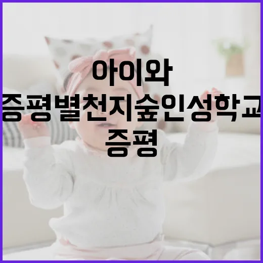 증평 별천지숲인성학교, 아이와 자연 체험 명소