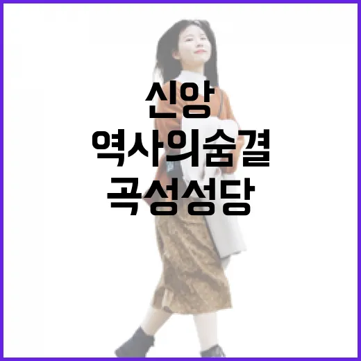 곡성 성당, 신앙과 역사의 숨결