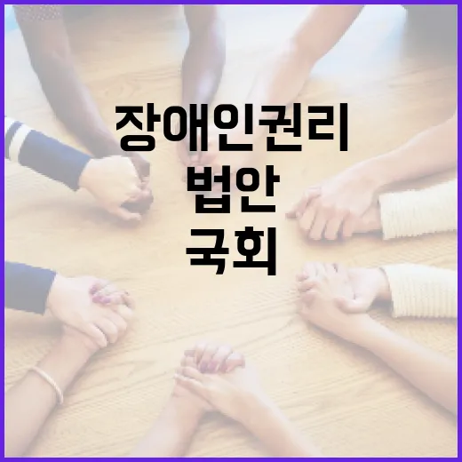 장애인 권리 중심 법안 국회 통과