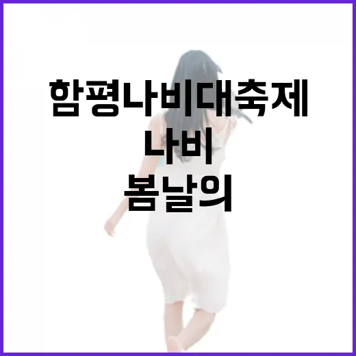 함평 나비대축제, 봄날의 특별한 나비 향연