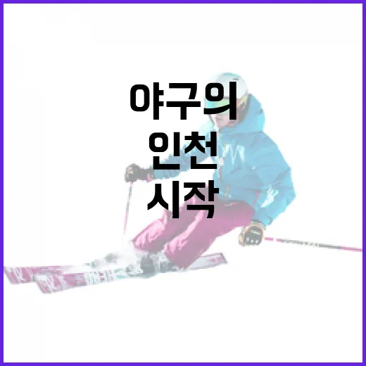 인천 야구의 뿌리, 웃터골에서 시작되다