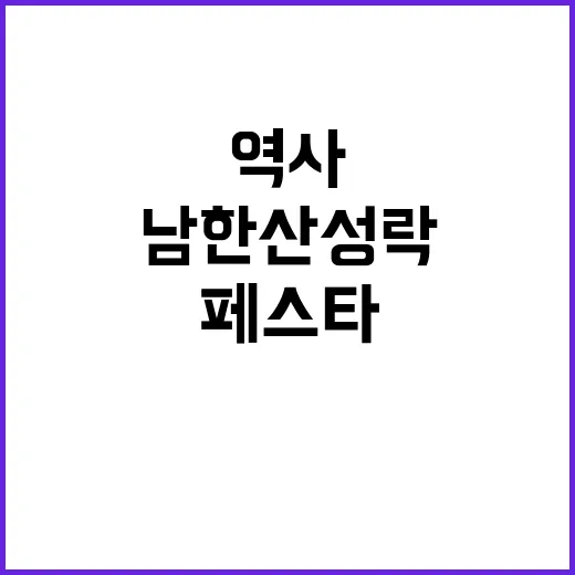 역사 품은 남한산성…