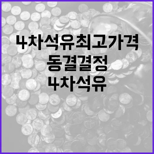 4차 석유 최고가격 2주간 동결 결정
