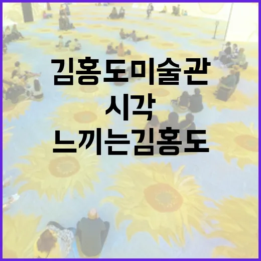 시각장애인도 느끼는 김홍도미술관 체험