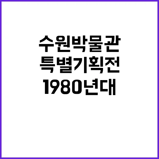 수원박물관 1980…