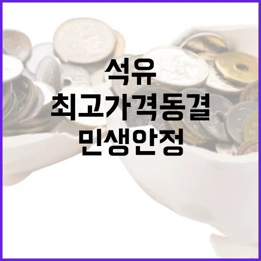 석유 최고가격 동결, 민생 안정 최우선