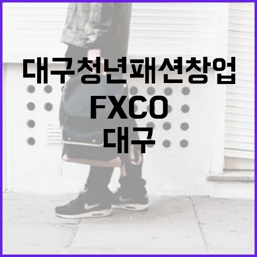 대구 청년 패션 창업의 중심 FXCO