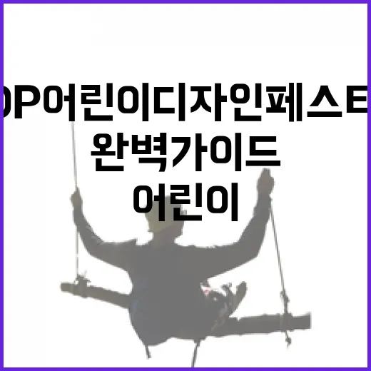 DDP 어린이 디자인 페스티벌 완벽 가이드